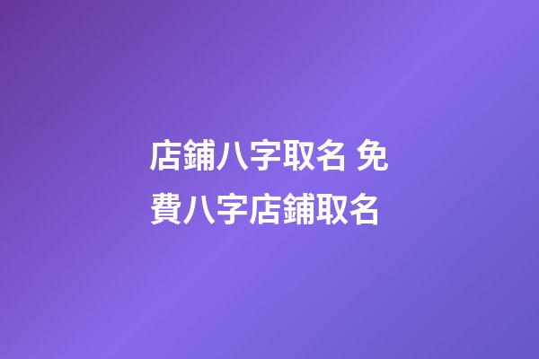 店鋪八字取名 免費八字店鋪取名-第1張-店鋪起名-玄機派